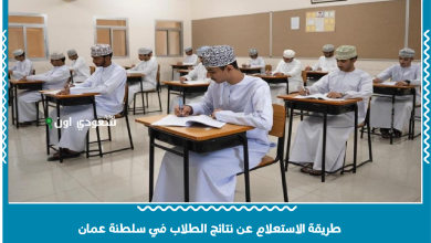 طريقة الاستعلام عن نتائج الطلاب في سلطنة عمان